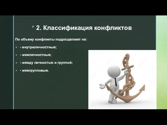 2. Классификация конфликтов По объему конфликты подразделяют на: - внутриличностные; -