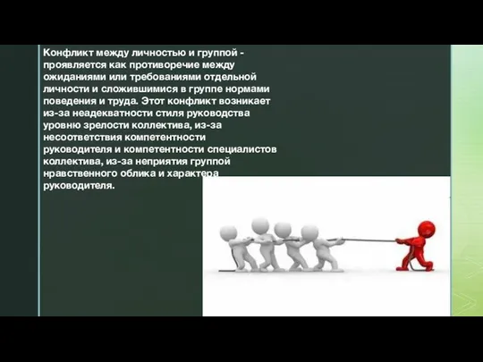 Конфликт между личностью и группой - проявляется как противоречие между ожиданиями