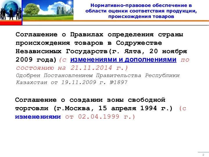 Соглашение о Правилах определения страны происхождения товаров в Содружестве Независимых Государств(г.