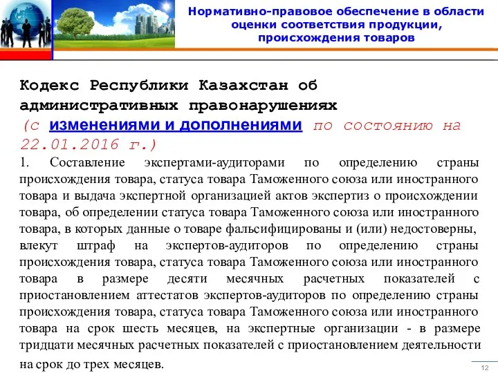 Нормативно-правовое обеспечение в области оценки соответствия продукции, происхождения товаров Кодекс Республики