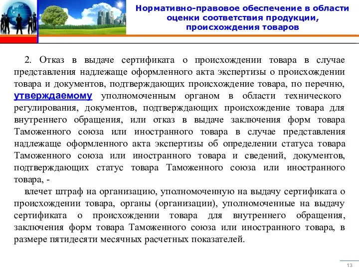 Нормативно-правовое обеспечение в области оценки соответствия продукции, происхождения товаров 2. Отказ