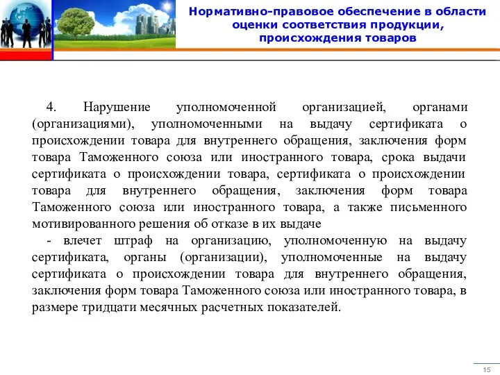 Нормативно-правовое обеспечение в области оценки соответствия продукции, происхождения товаров 4. Нарушение