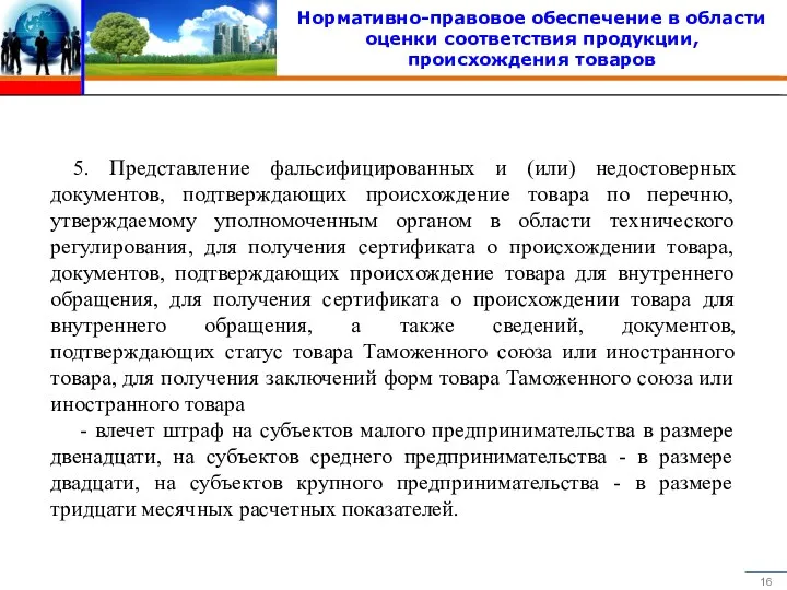 Нормативно-правовое обеспечение в области оценки соответствия продукции, происхождения товаров 5. Представление