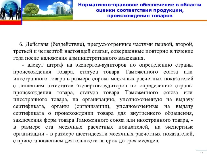 Нормативно-правовое обеспечение в области оценки соответствия продукции, происхождения товаров 6. Действия