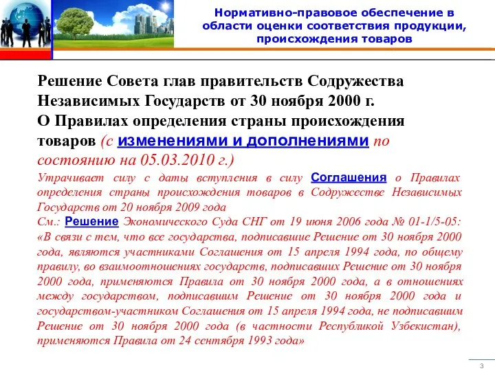 Решение Совета глав правительств Содружества Независимых Государств от 30 ноября 2000