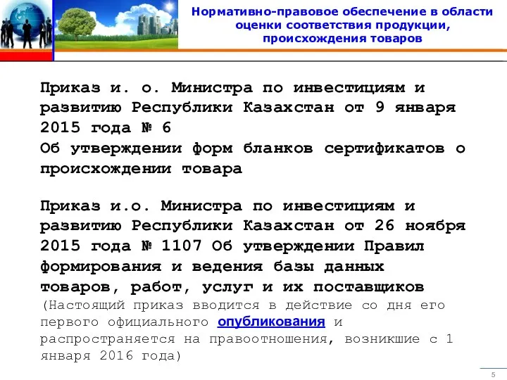 Нормативно-правовое обеспечение в области оценки соответствия продукции, происхождения товаров Приказ и.