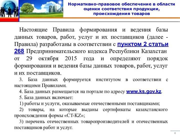 Нормативно-правовое обеспечение в области оценки соответствия продукции, происхождения товаров Настоящие Правила