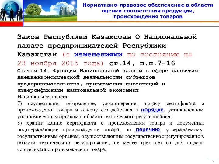 Нормативно-правовое обеспечение в области оценки соответствия продукции, происхождения товаров Закон Республики