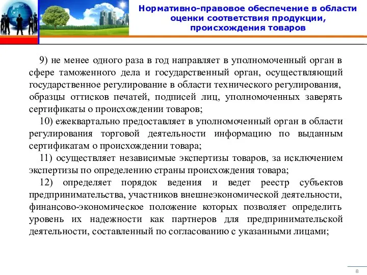 Нормативно-правовое обеспечение в области оценки соответствия продукции, происхождения товаров 9) не