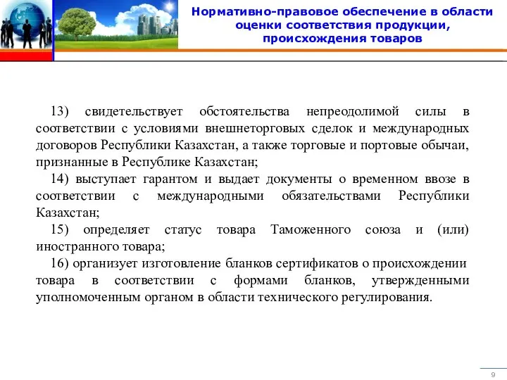 Нормативно-правовое обеспечение в области оценки соответствия продукции, происхождения товаров 13) свидетельствует