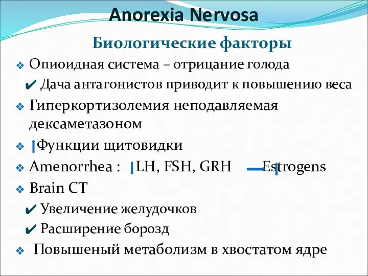 Биологические факторы Опиоидная система – отрицание голода Дача антагонистов приводит к