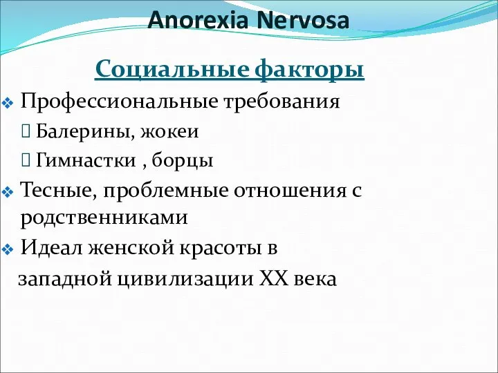 Социальные факторы Профессиональные требования Балерины, жокеи Гимнастки , борцы Тесные, проблемные