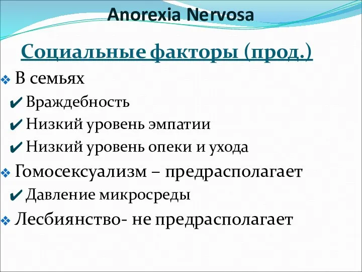 Социальные факторы (прод.) В семьях Враждебность Низкий уровень эмпатии Низкий уровень