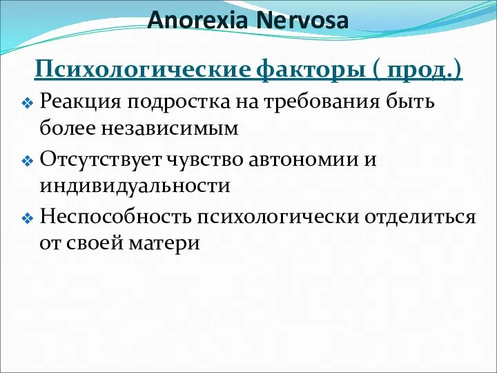 Психологические факторы ( прод.) Реакция подростка на требования быть более независимым