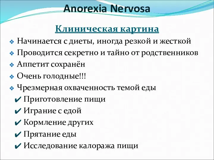 Клиническая картина Начинается с диеты, иногда резкой и жесткой Проводится секретно