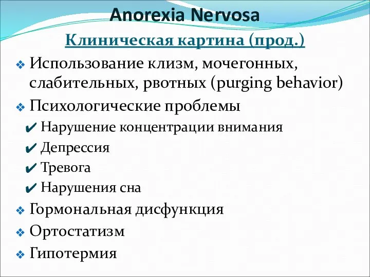 Клиническая картина (прод.) Использование клизм, мочегонных, слабительных, рвотных (purging behavior) Психологические