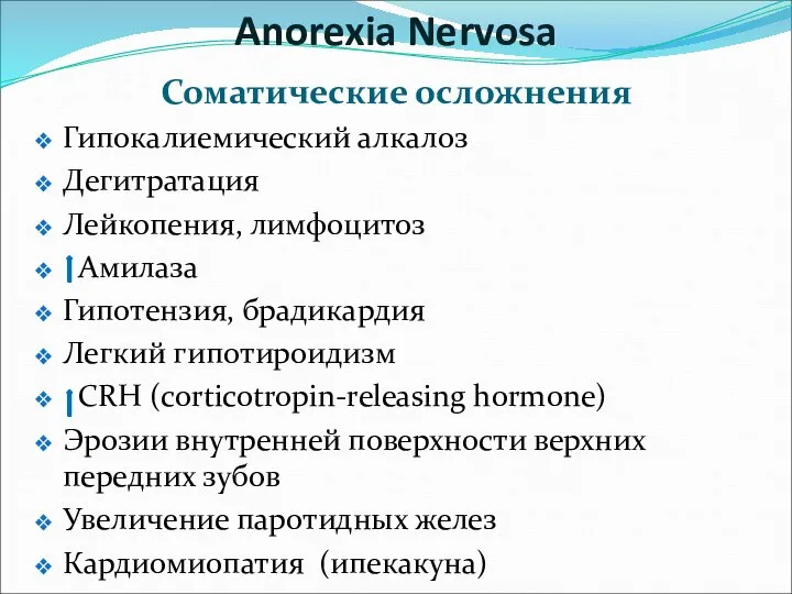 Соматические осложнения Гипокалиемический алкалоз Дегитратация Лейкопения, лимфоцитоз Амилаза Гипотензия, брадикардия Легкий