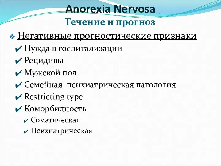 Течение и прогноз Негативные прогностические признаки Нужда в госпитализации Рецидивы Мужской