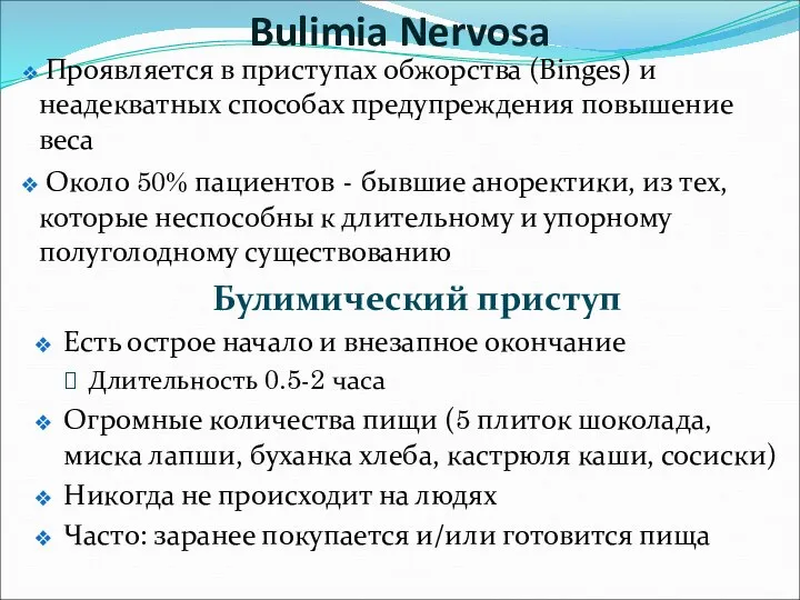 Bulimia Nervosa Проявляется в приступах обжорства (Binges) и неадекватных способах предупреждения