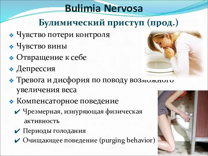 Булимический приступ (прод.) Чувство потери контроля Чувство вины Отвращение к себе