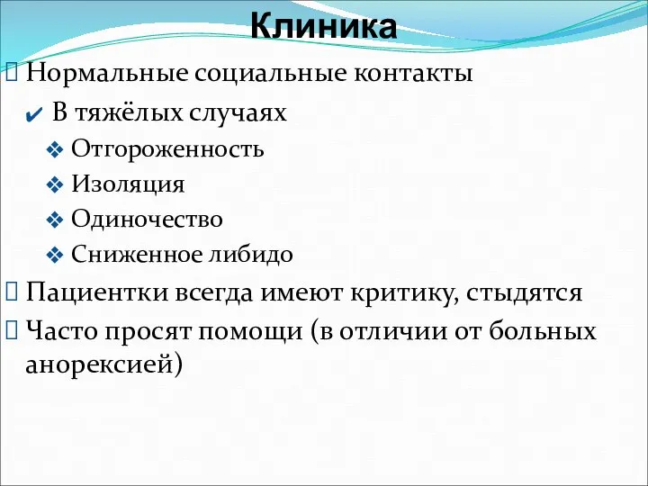 Нормальные социальные контакты В тяжёлых случаях Отгороженность Изоляция Одиночество Сниженное либидо