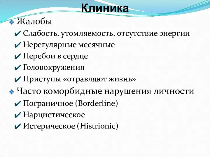 Жалобы Слабость, утомляемость, отсутствие энергии Нерегулярные месячные Перебои в сердце Головокружения