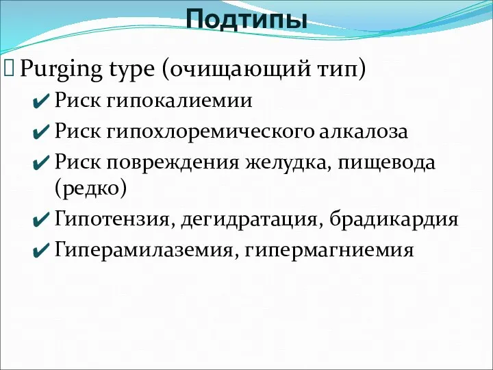 Purging type (очищающий тип) Риск гипокалиемии Риск гипохлоремического алкалоза Риск повреждения