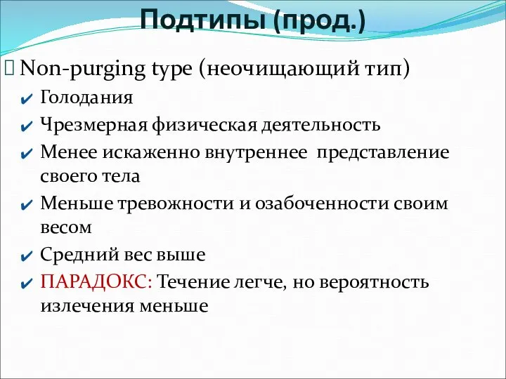 Non-purging type (неочищающий тип) Голодания Чрезмерная физическая деятельность Менее искаженно внутреннее