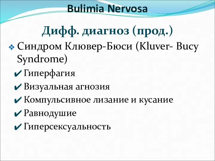 Дифф. диагноз (прод.) Синдром Клювер-Бюси (Kluver- Bucy Syndrome) Гиперфагия Визуальная агнозия