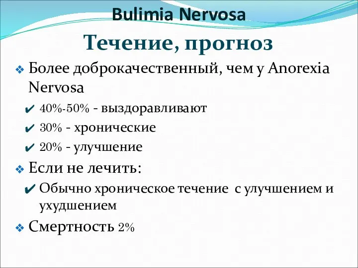 Течение, прогноз Более доброкачественный, чем у Anorexia Nervosa 40%-50% - выздоравливают