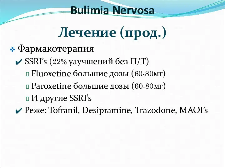 Лечение (прод.) Фармакотерапия SSRI’s (22% улучшений без П/Т) Fluoxetine большие дозы