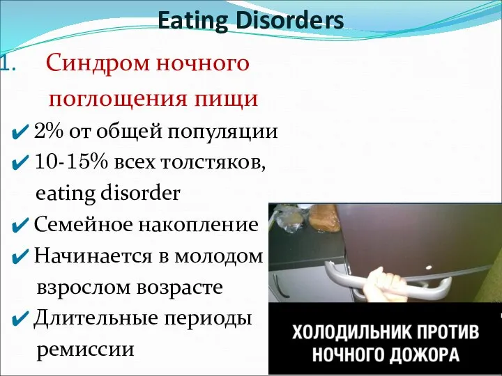 Синдром ночного поглощения пищи 2% от общей популяции 10-15% всех толстяков,