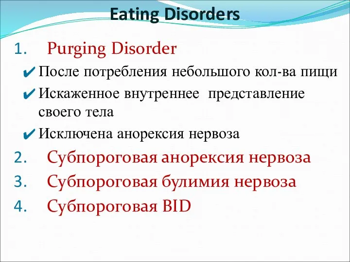 Purging Disorder После потребления небольшого кол-ва пищи Искаженное внутреннее представление своего