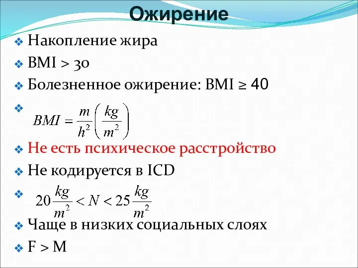 Накопление жира BMI > 30 Болезненное ожирение: BMI ≥ 40 Не