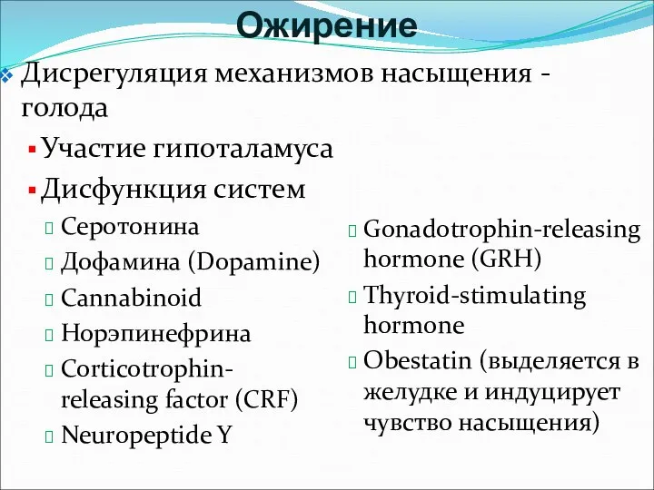 Ожирение Дисрегуляция механизмов насыщения - голода Участие гипоталамуса Дисфункция систем Серотонина