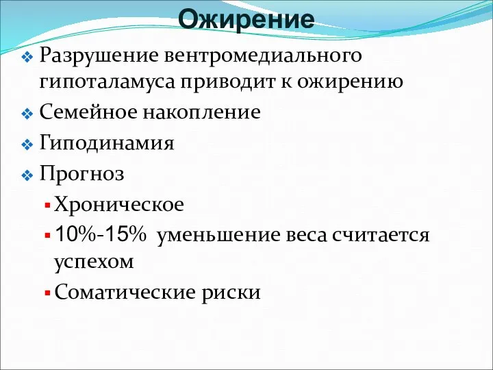 Ожирение Разрушение вентромедиального гипоталамуса приводит к ожирению Семейное накопление Гиподинамия Прогноз