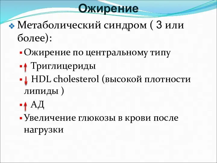 Ожирение Метаболический синдром ( 3 или более): Ожирение по центральному типу