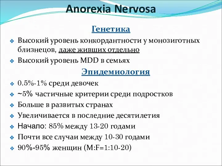 Генетика Высокий уровень конкордантности у монозиготных близнецов, даже живших отдельно Высокий