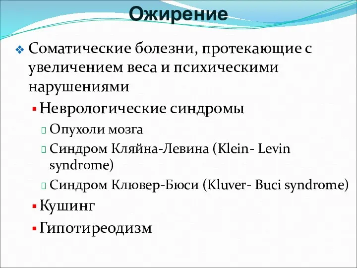 Ожирение Соматические болезни, протекающие с увеличением веса и психическими нарушениями Неврологические