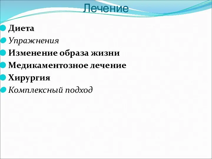 Лечение Диета Упражнения Изменение образа жизни Медикаментозное лечение Хирургия Комплексный подход