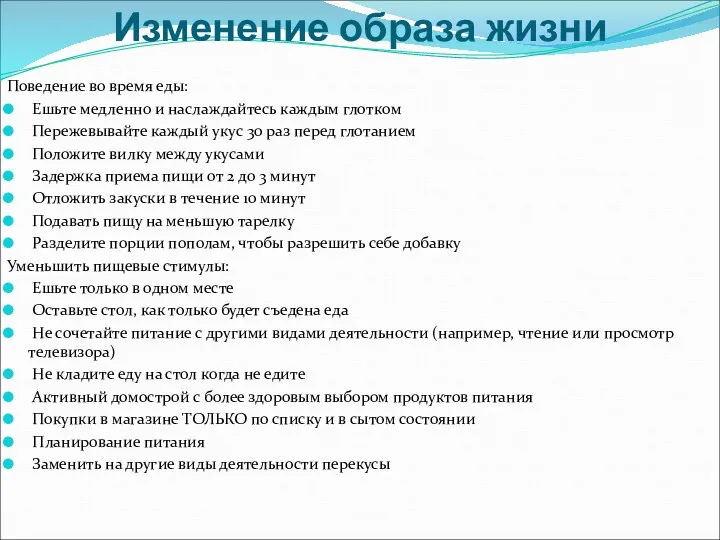 Изменение образа жизни Поведение во время еды: Ешьте медленно и наслаждайтесь