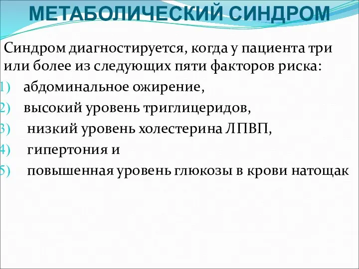 МЕТАБОЛИЧЕСКИЙ СИНДРОМ Синдром диагностируется, когда у пациента три или более из