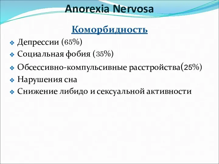 Коморбидность Депрессии (65%) Социальная фобия (35%) Обсессивно-компульсивные расстройства(25%) Нарушения сна Снижение