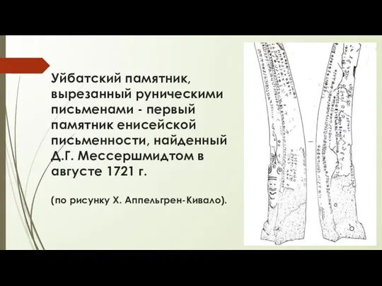 Уйбатский памятник, вырезанный руническими письменами - первый памятник енисейской письменности, найденный