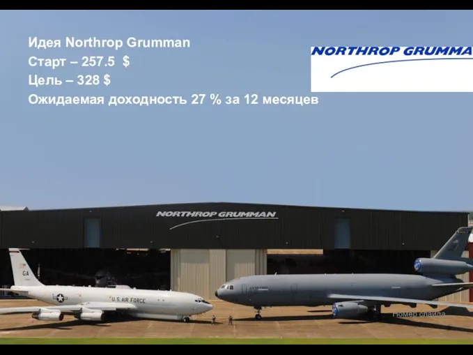 Номер слайда Идея Northrop Grumman Старт – 257.5 $ Цель –