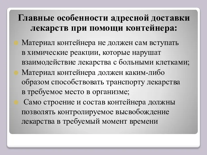 Материал контейнера не должен сам вступать в химические реакции, которые нарушат