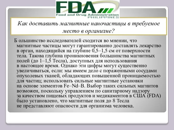 Как доставить магнитные наночастицы в требуемое место в организме? Б ольшинство