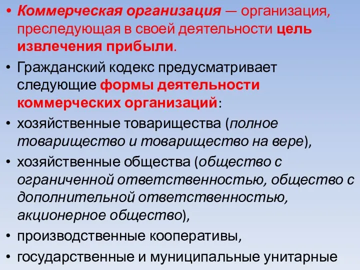 Коммерческая организация — организация, преследующая в своей деятельности цель извлечения прибыли.