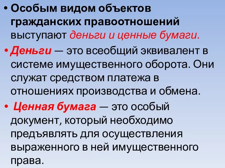 Особым видом объектов гражданских правоотношений выступают деньги и ценные бумаги. Деньги