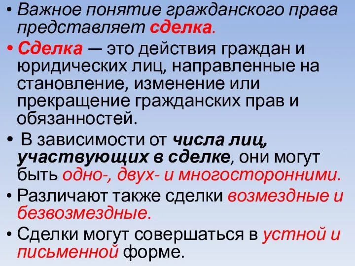 Важное понятие гражданского права представляет сделка. Сделка — это действия граждан